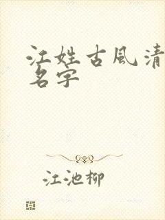 江姓古风清雅的名字