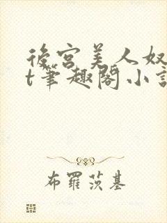 后宫美人奴txt笔趣阁小说