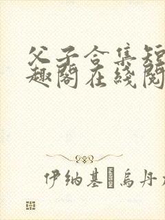 父子合集短篇笔趣阁在线阅读