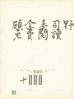 顾念秦司野小说免费阅读