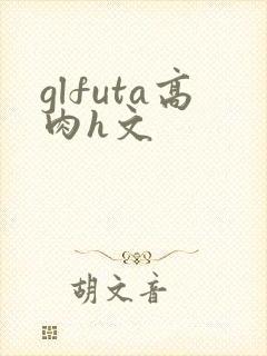 glfuta高肉h文