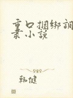 重口捆绑调教奴隶小说封面