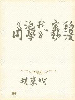 《泡我家的黑田同学》动漫完整版