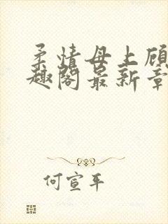 柔情母上顾为笔趣阁最新章节