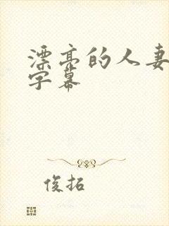 漂亮的人妻中文字幕