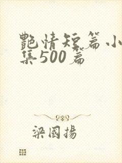 艳情短篇小说合集500篇