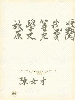 放学等我酱子贝原文免费阅读