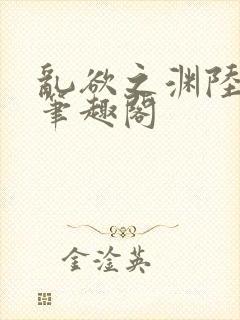 乱欲之渊陆小浩笔趣阁封面