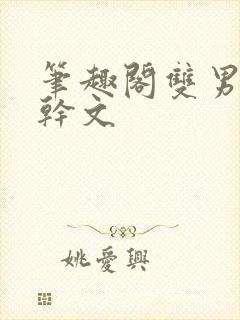 笔趣阁双男主高干文