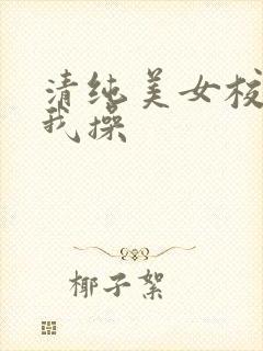 清纯美女校花让我操