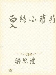 白丝小萝莉被后入