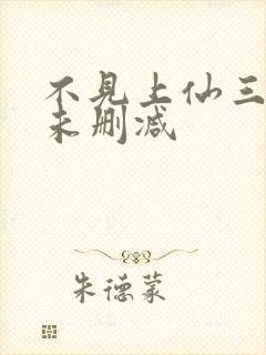 不见上仙三百年未删减