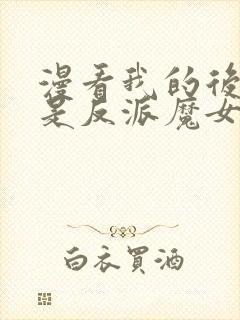 漫看我的后宫全是反派魔女漫画