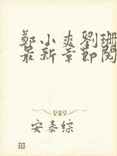 郑小爽刘珊小说最新章节阅读