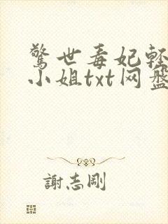 惊世毒妃轻狂大小姐txt网盘