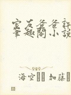 室友爸爸许叔叔笔趣阁小说