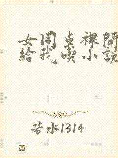 女同桌裸开双乳给我吃小说小说,小说封面