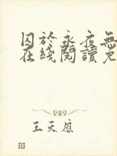 囚于永夜无删减在线阅读免费