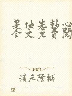 是他先动心小说全文免费阅读