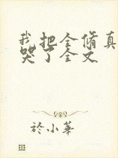 我把全修真界卷哭了全文