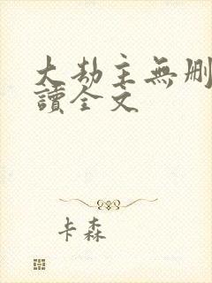 大劫主无删减阅读全文