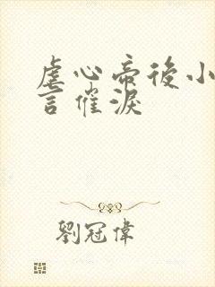 虐心帝后小说古言催泪