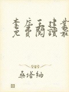 李序王建业全文免费阅读最新章节