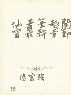 仙者笔趣阁无弹窗最新章节封面