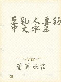 巨乳人妻的诱惑中文字幕