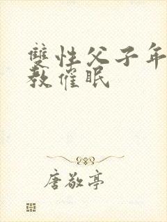 双性父子年上调教催眠