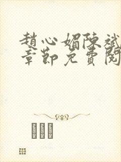 赵心媚陈斌最新章节免费阅读小说