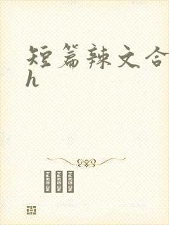 短篇辣文合集高h