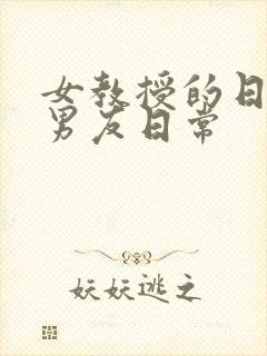 女教授的日常小男友日常