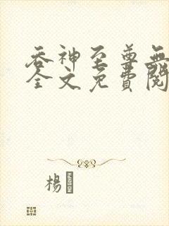 吞神至尊无弹窗全文免费阅读