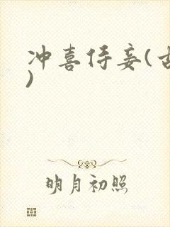 冲喜侍妾(古言)