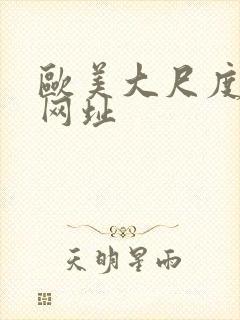 欧美大尺度黄片网址