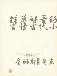 推荐好看的小说言情古代小说