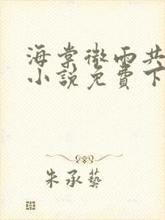 海棠微雨共归途小说免费下载txt