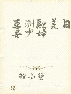 亚洲欧美日韩人妻少妇封面