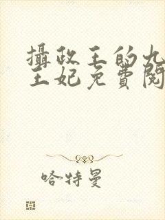 摄政王的九岁小王妃免费阅读