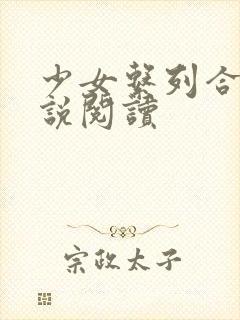 少女系列合集小说阅读