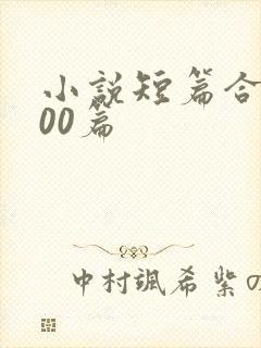 小说短篇合集500篇