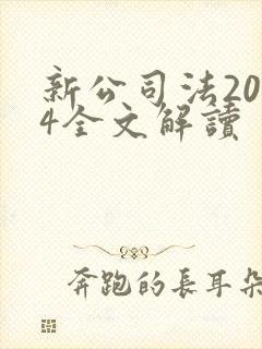 新公司法2024全文解读