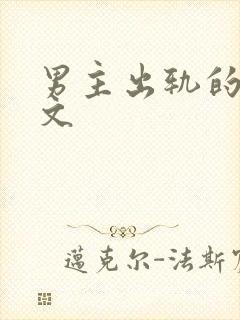 男主出轨的言情文