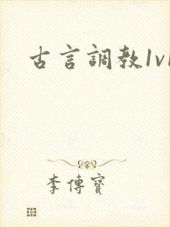 古言调教1v1