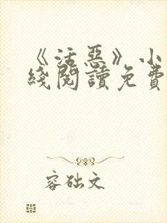 《活恶》小说在线阅读免费阅读