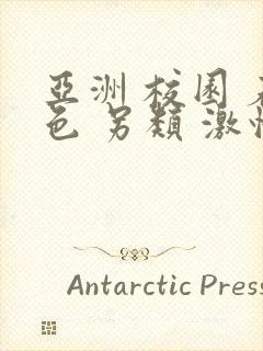 亚洲 校园 春色 另类 激情小说