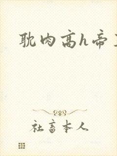 耽肉高h帝王受封面