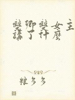 双卿双女主小说讲了什么