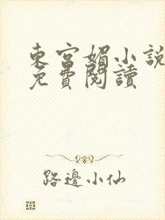 东宫媚小说全文免费阅读封面